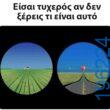 Αστεία εικόνα