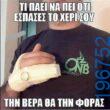 Αστεία εικόνα