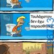 Αστεία εικόνα