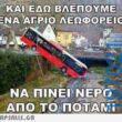 Αστεία εικόνα