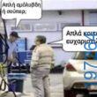 Αστεία εικόνα